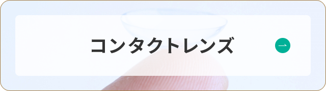 コンタクトレンズ